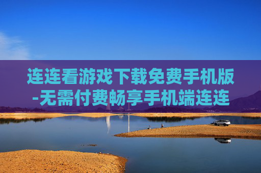 连连看游戏下载免费手机版-无需付费畅享手机端连连看游戏资源