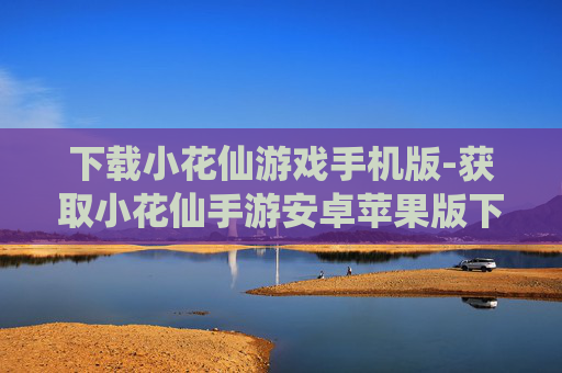 下载小花仙游戏手机版-获取小花仙手游安卓苹果版下载途径