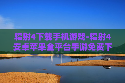 辐射4下载手机游戏-辐射4安卓苹果全平台手游免费下载