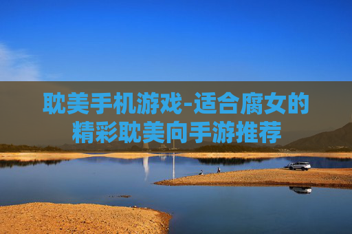耽美手机游戏-适合腐女的精彩耽美向手游推荐