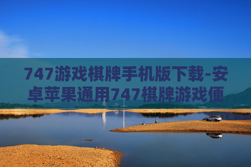 747游戏棋牌手机版下载-安卓苹果通用747棋牌游戏便捷下载