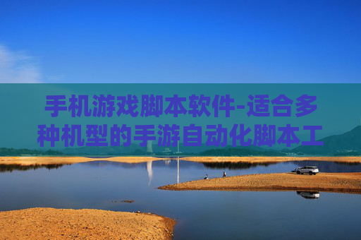 手机游戏脚本软件-适合多种机型的手游自动化脚本工具