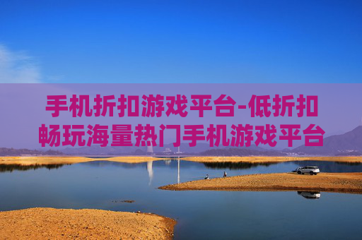手机折扣游戏平台-低折扣畅玩海量热门手机游戏平台