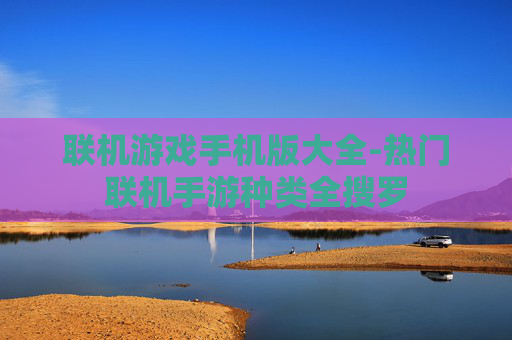 联机游戏手机版大全-热门联机手游种类全搜罗