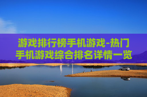 游戏排行榜手机游戏-热门手机游戏综合排名详情一览