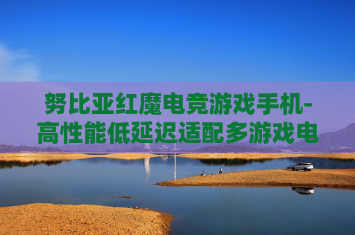 努比亚红魔电竞游戏手机-高性能低延迟适配多游戏电竞手机