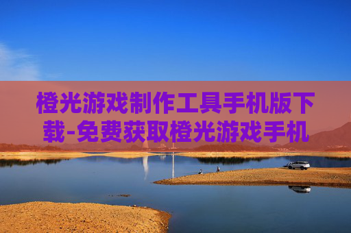 橙光游戏制作工具手机版下载-免费获取橙光游戏手机端制作软件