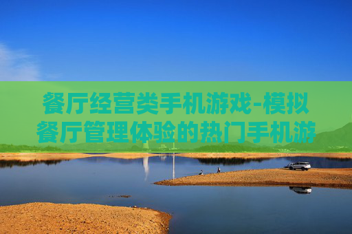 餐厅经营类手机游戏-模拟餐厅管理体验的热门手机游戏