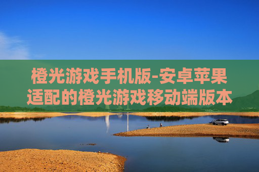 橙光游戏手机版-安卓苹果适配的橙光游戏移动端版本