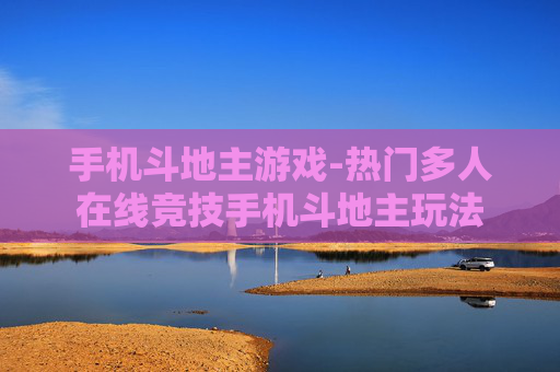 手机斗地主游戏-热门多人在线竞技手机斗地主玩法
