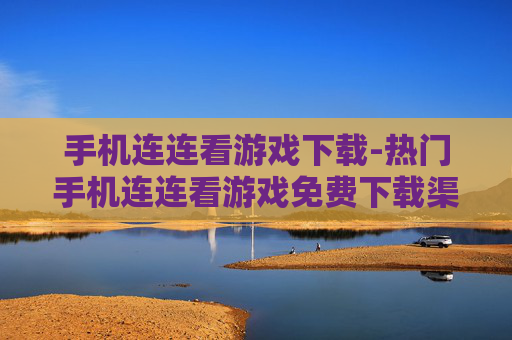 手机连连看游戏下载-热门手机连连看游戏免费下载渠道