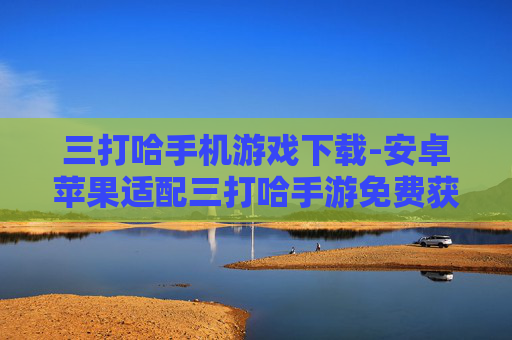三打哈手机游戏下载-安卓苹果适配三打哈手游免费获取