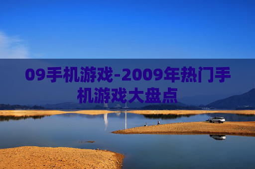 09手机游戏-2009年热门手机游戏大盘点