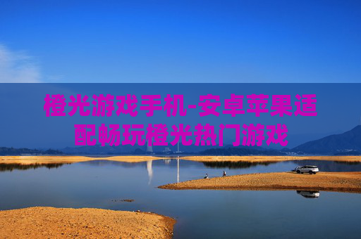 橙光游戏手机-安卓苹果适配畅玩橙光热门游戏