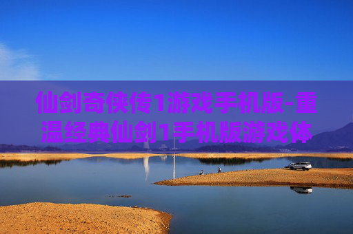 仙剑奇侠传1游戏手机版-重温经典仙剑1手机版游戏体验