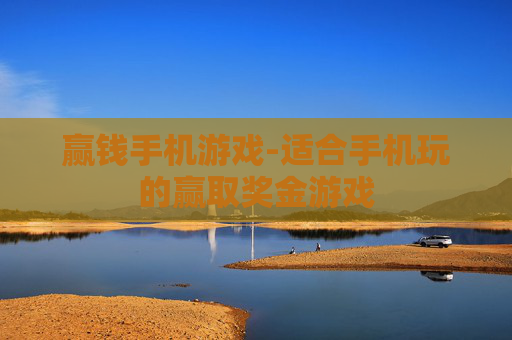 赢钱手机游戏-适合手机玩的赢取奖金游戏