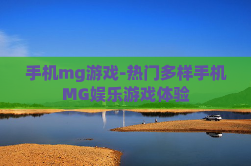 手机mg游戏-热门多样手机MG娱乐游戏体验