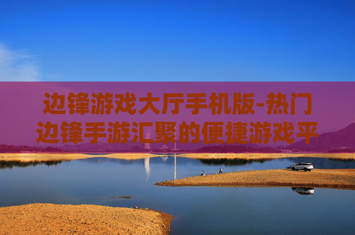 边锋游戏大厅手机版-热门边锋手游汇聚的便捷游戏平台