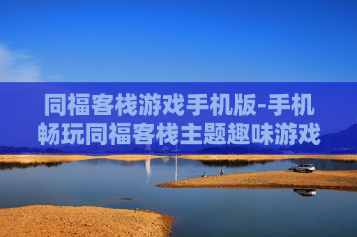 同福客栈游戏手机版-手机畅玩同福客栈主题趣味游戏