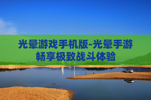 光晕游戏手机版-光晕手游畅享极致战斗体验
