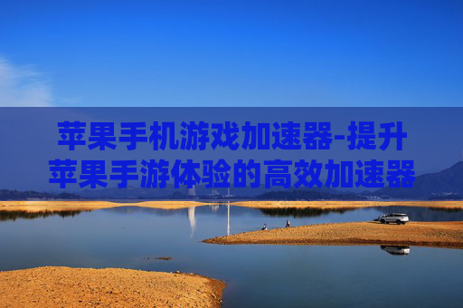 苹果手机游戏加速器-提升苹果手游体验的高效加速器方案