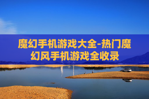 魔幻手机游戏大全-热门魔幻风手机游戏全收录