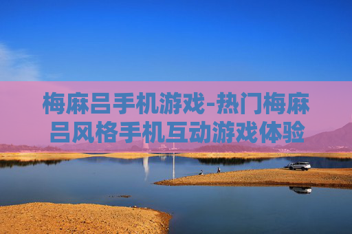 梅麻吕手机游戏-热门梅麻吕风格手机互动游戏体验
