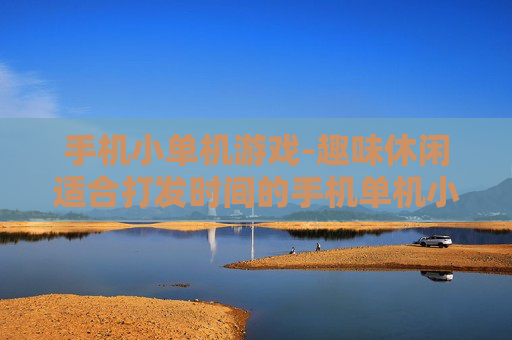 手机小单机游戏-趣味休闲适合打发时间的手机单机小游戏