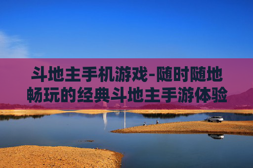 斗地主手机游戏-随时随地畅玩的经典斗地主手游体验