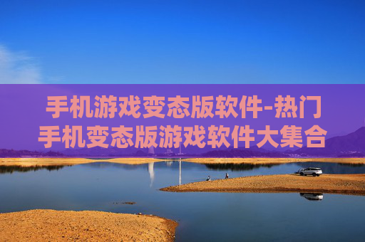 手机游戏变态版软件-热门手机变态版游戏软件大集合