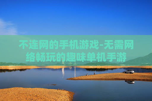 不连网的手机游戏-无需网络畅玩的趣味单机手游