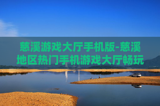 慈溪游戏大厅手机版-慈溪地区热门手机游戏大厅畅玩平台