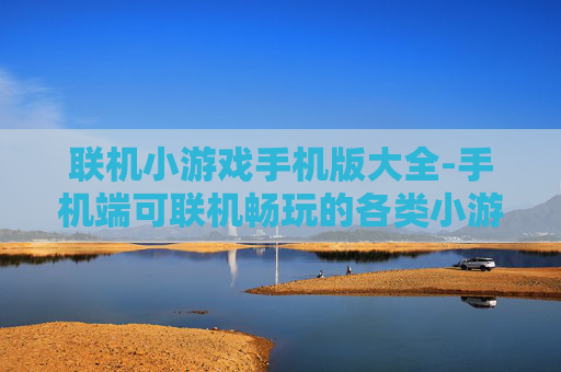 联机小游戏手机版大全-手机端可联机畅玩的各类小游戏汇总