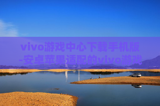 vivo游戏中心下载手机版-安卓苹果适配的vivo游戏中心移动端下载