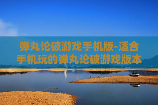 弹丸论破游戏手机版-适合手机玩的弹丸论破游戏版本