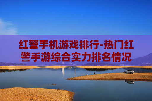红警手机游戏排行-热门红警手游综合实力排名情况
