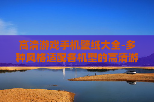 高清游戏手机壁纸大全-多种风格适配各机型的高清游戏壁纸集