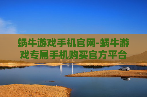 蜗牛游戏手机官网-蜗牛游戏专属手机购买官方平台
