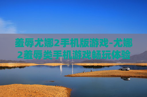 羞辱尤娜2手机版游戏-尤娜2羞辱类手机游戏畅玩体验