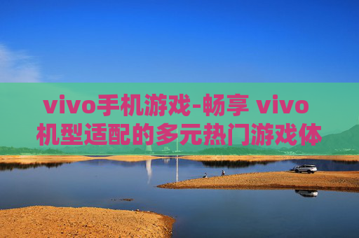 vivo手机游戏-畅享 vivo 机型适配的多元热门游戏体验
