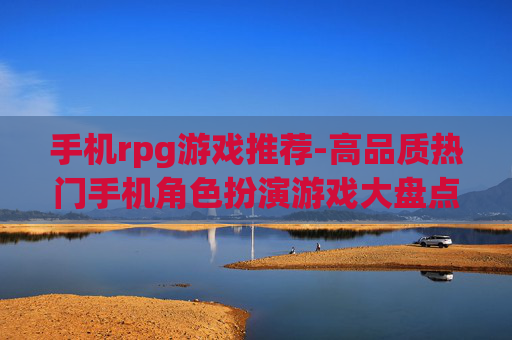 手机rpg游戏推荐-高品质热门手机角色扮演游戏大盘点