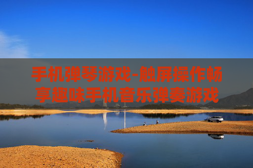 手机弹琴游戏-触屏操作畅享趣味手机音乐弹奏游戏