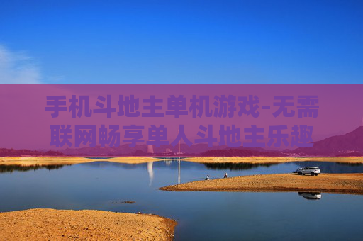 手机斗地主单机游戏-无需联网畅享单人斗地主乐趣