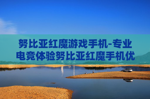 努比亚红魔游戏手机-专业电竞体验努比亚红魔手机优选
