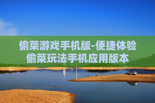 偷菜游戏手机版-便捷体验偷菜玩法手机应用版本