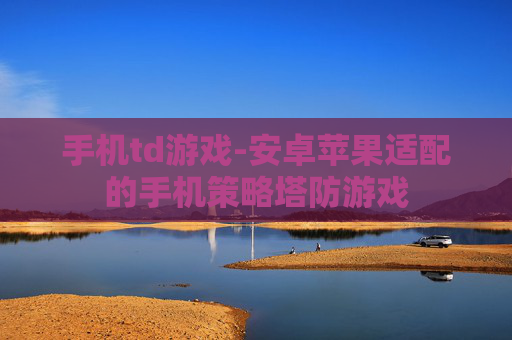 手机td游戏-安卓苹果适配的手机策略塔防游戏