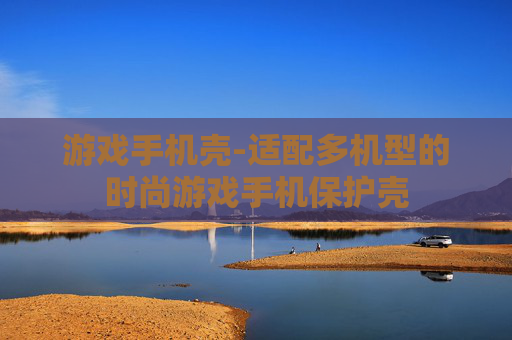 游戏手机壳-适配多机型的时尚游戏手机保护壳