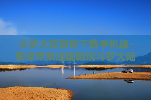 斗罗大陆游戏下载手机版-安卓苹果适配畅玩斗罗大陆手游下载