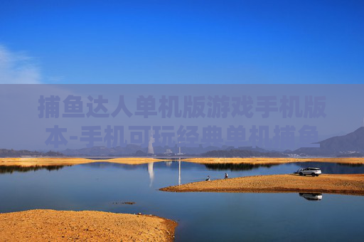 捕鱼达人单机版游戏手机版本-手机可玩经典单机捕鱼达人游戏