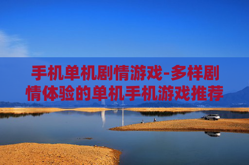 手机单机剧情游戏-多样剧情体验的单机手机游戏推荐
